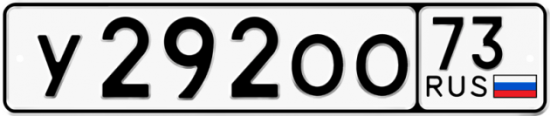 Автомобильный номер У292ОО 73