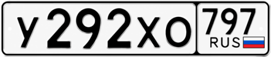 Купить гос номер У292ХО 797