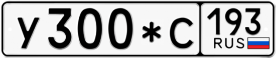 Автомобильный номер У300*С 193