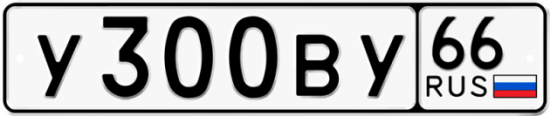 Автомобильный номер У300ВУ 66