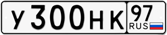 Автомобильный номер У300НК 97