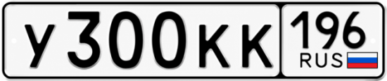 Купить гос номер У300КК 196