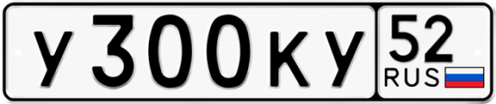 Автомобильный номер У300КУ 52