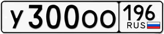 Купить гос номер У300ОО 196