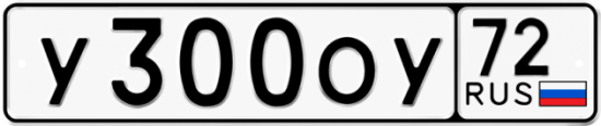 Автомобильный номер У300ОУ 72