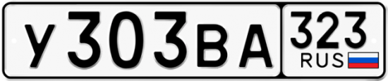 Автомобильный номер У303ВА 323