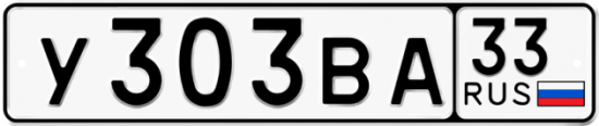 Автомобильный номер У303ВА 33