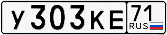 Автомобильный номер У303КЕ 71
