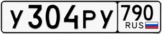 Автомобильный номер У304РУ 790