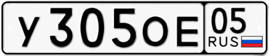 Автомобильный номер У305ОЕ 05