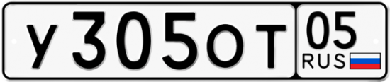 Автомобильный номер У305ОТ 05