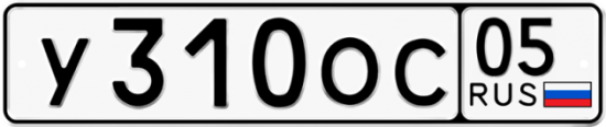 Автомобильный номер У310ОС 05