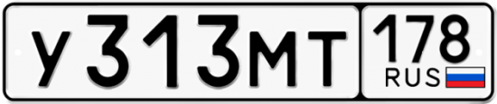 Автомобильный номер У313МТ 178