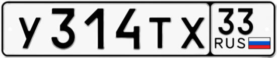 Автомобильный номер У314ТХ 33