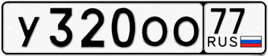 Автомобильный номер У320ОО 77