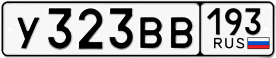 Автомобильный номер У323ВВ 193