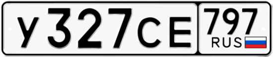 Автомобильный номер У327СЕ 797