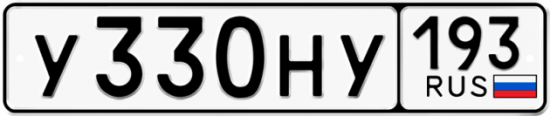 Автомобильный номер У330НУ 193