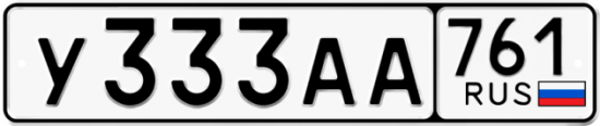 Автомобильный номер У333АА 761