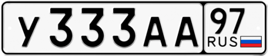 Автомобильный номер У333АА 97