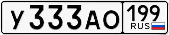 Автомобильный номер У333АО 199