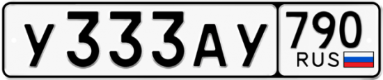 Автомобильный номер У333АУ 790