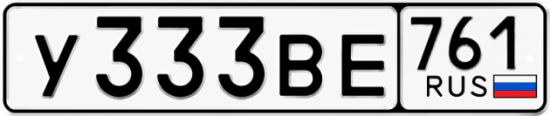 Автомобильный номер У333ВЕ 761