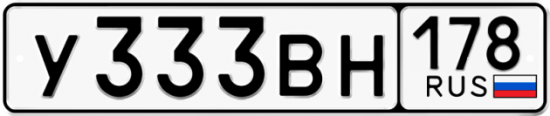 Автомобильный номер У333ВН 178
