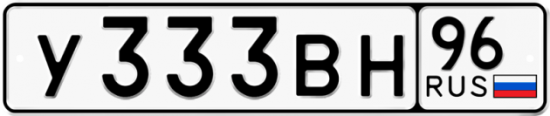 Автомобильный номер У333ВН 96