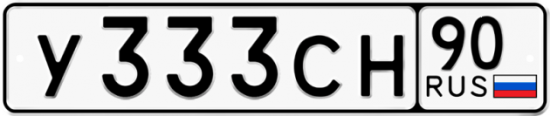 Автомобильный номер У333СН 90