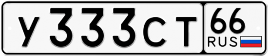 Автомобильный номер У333СТ 66