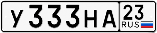 Автомобильный номер У333НА 23