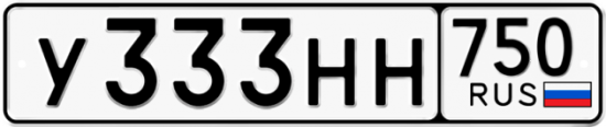 Автомобильный номер У333НН 750