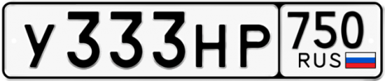 Автомобильный номер У333НР 750