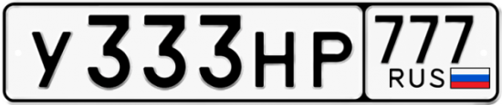 Автомобильный номер У333НР 777