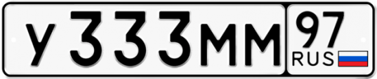 Автомобильный номер У333ММ 97