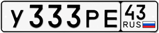 Купить гос номер У333РЕ 43