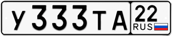 Автомобильный номер У333ТА 22