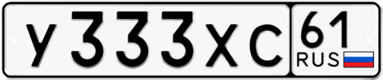 Автомобильный номер У333ХС 61