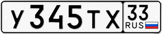 Автомобильный номер У345ТХ 33