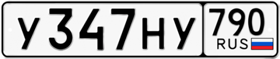 Автомобильный номер У347НУ 790