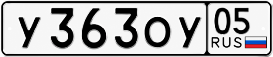Купить гос номер У363ОУ 05