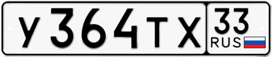 Автомобильный номер У364ТХ 33