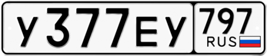 Автомобильный номер У377ЕУ 797