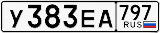 Автомобильный номер У383ЕА 797