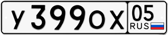 Автомобильный номер У399ОХ 05