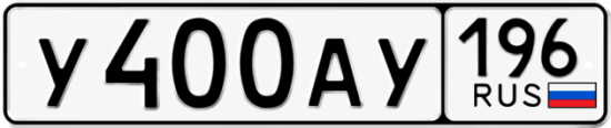 Купить гос номер У400АУ 196