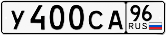 Автомобильный номер У400СА 96