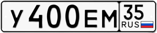 Автомобильный номер У400ЕМ 35
