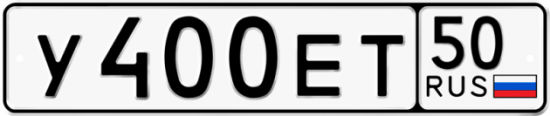 Автомобильный номер У400ЕТ 50